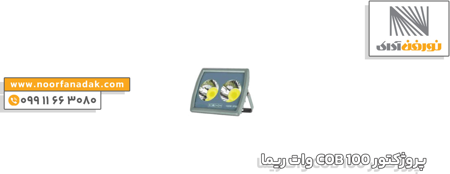 پروژکتور COB 100 وات ریما