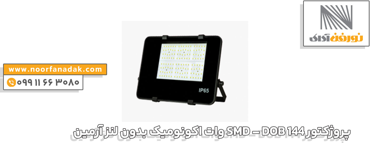 پروژکتور SMD – DOB 144 وات اکونومیک بدون لنز آرمین