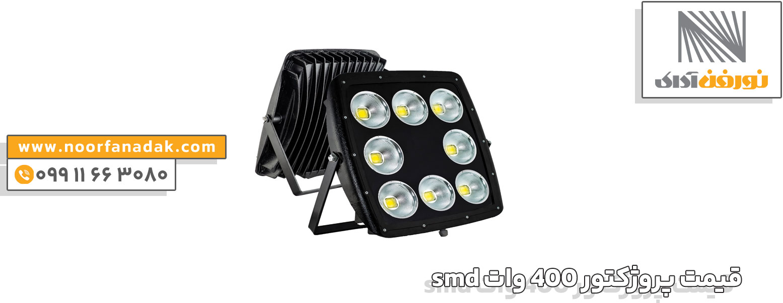 قیمت پروژکتور 400 وات smd