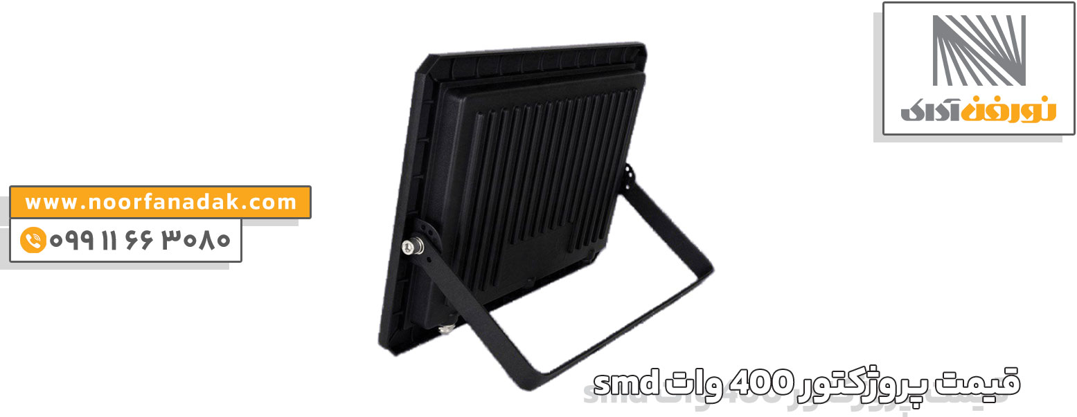 خرید پروژکتور 400 وات smd