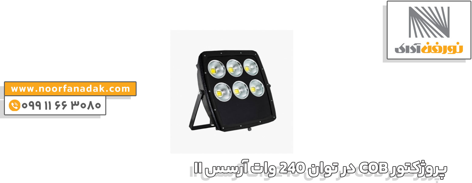 پروژکتور COB در توان 240 وات آرسس II