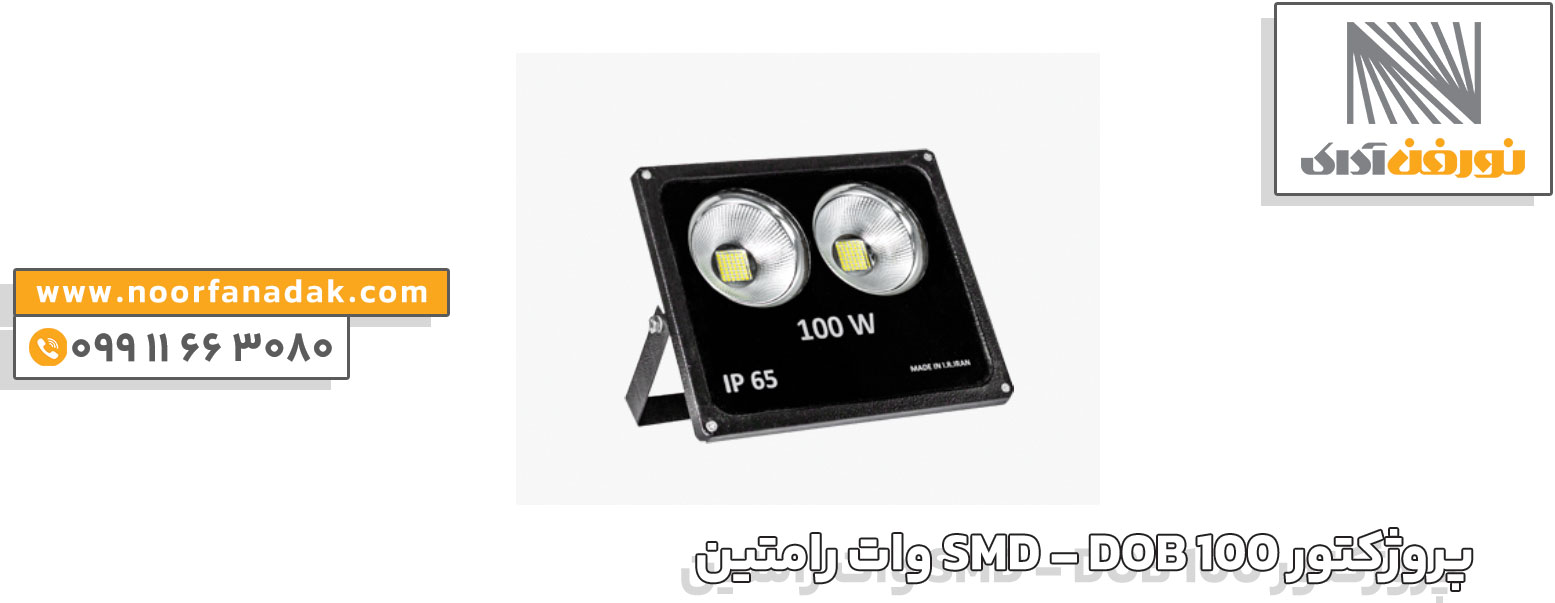 پروژکتور SMD - DOB 100 وات رامتین