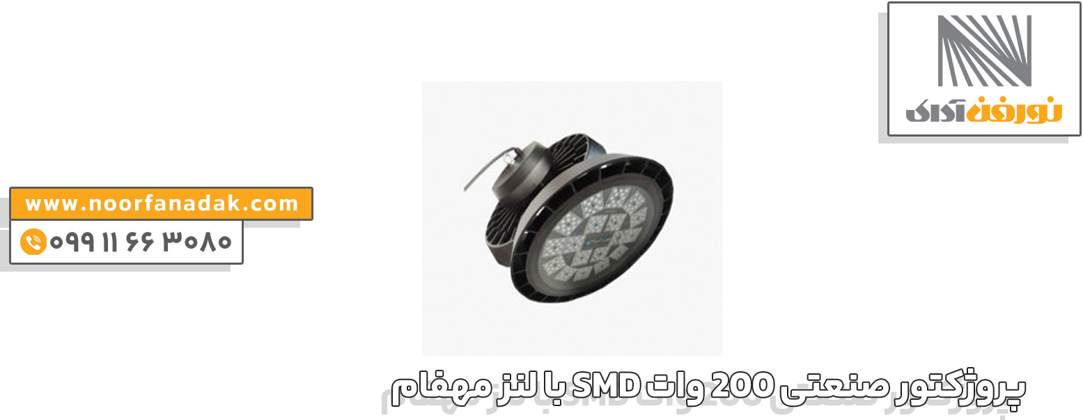 پروژکتور صنعتی 200 وات SMD با لنز مهفام
