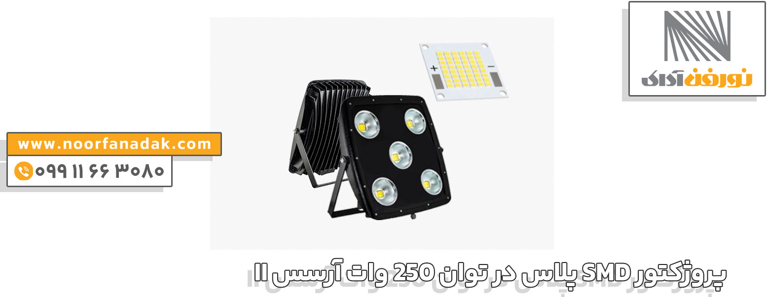 پروژکتور SMD پلاس در توان 250 وات آرسس II