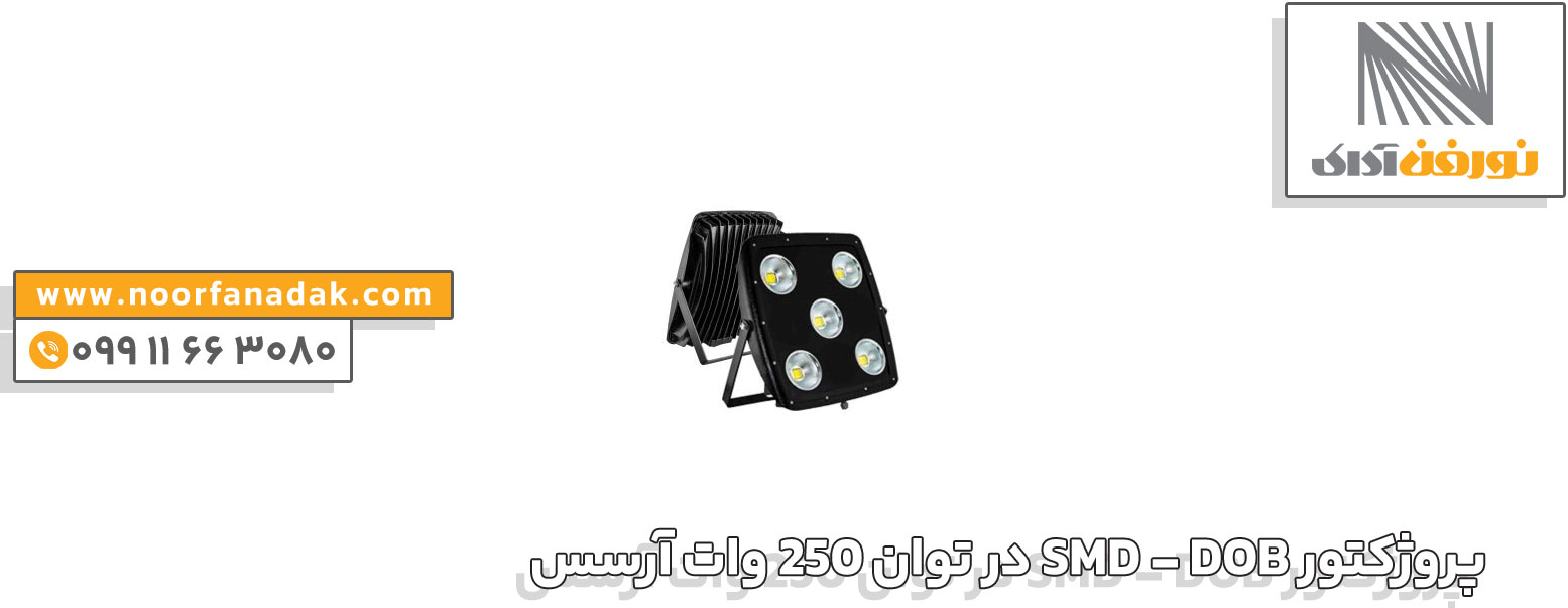 پروژکتور SMD - DOB در توان 250 وات آرسس