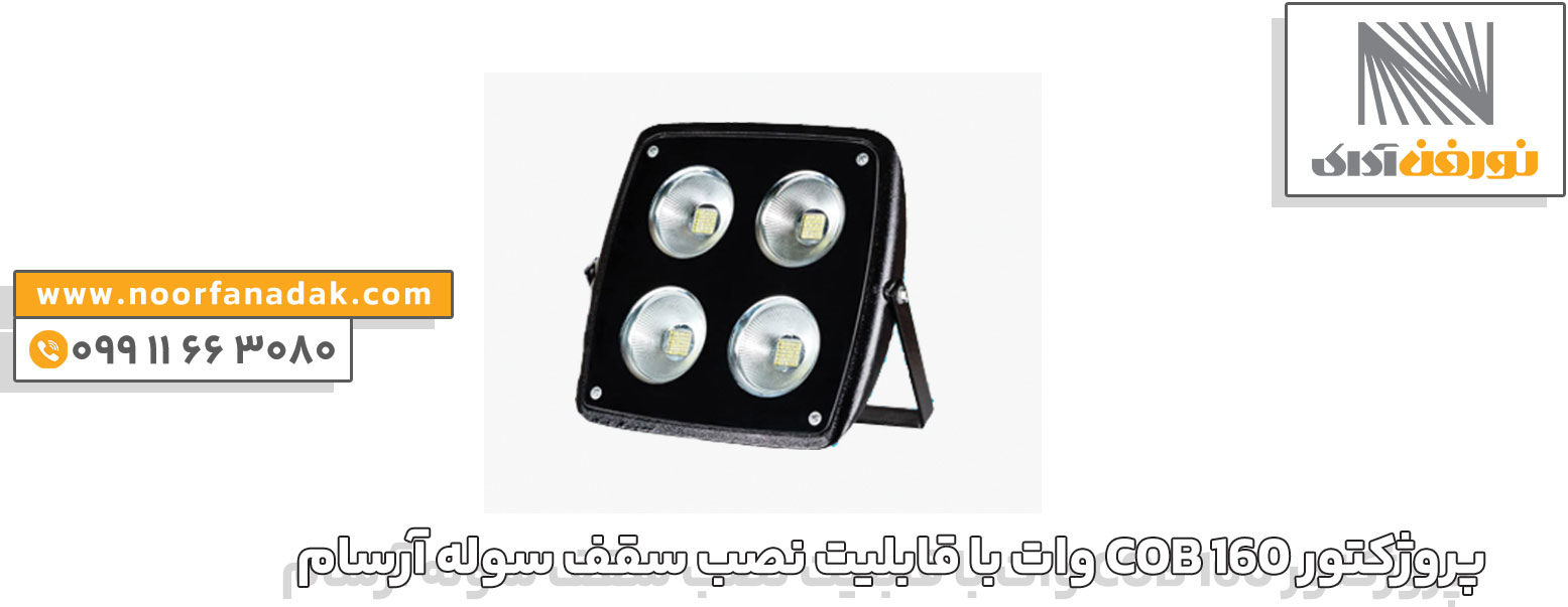 پروژکتور COB 160 وات با قابلیت نصب سقف سوله آرسام