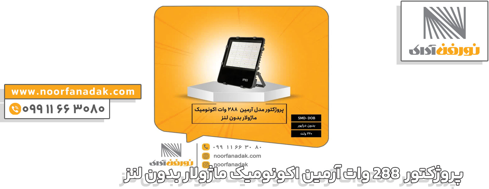 پروژکتور 288 وات آرمین اکونومیک ماژولار بدون لنز