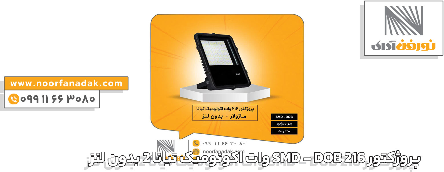 پروژکتور SMD - DOB 216 وات اکونومیک تیانا 2 بدون لنز
