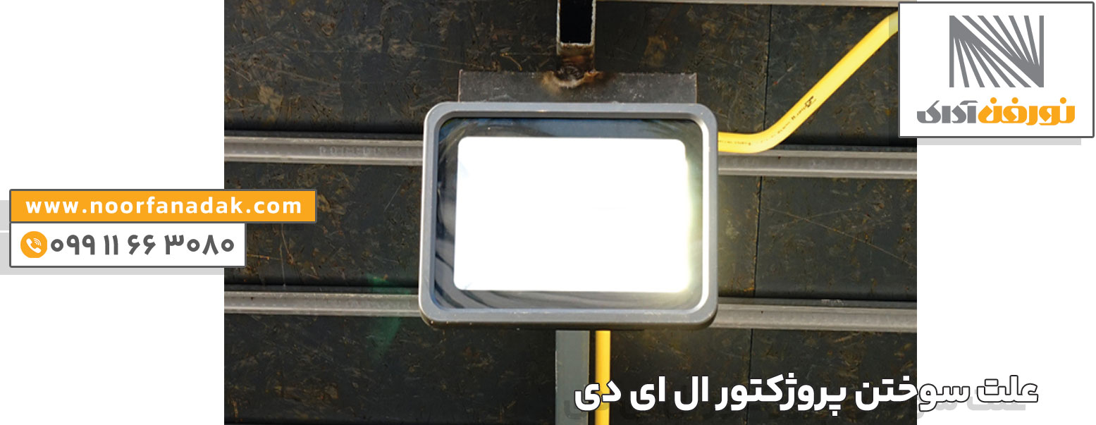 علت سوختن پروژکتور ال ای دی