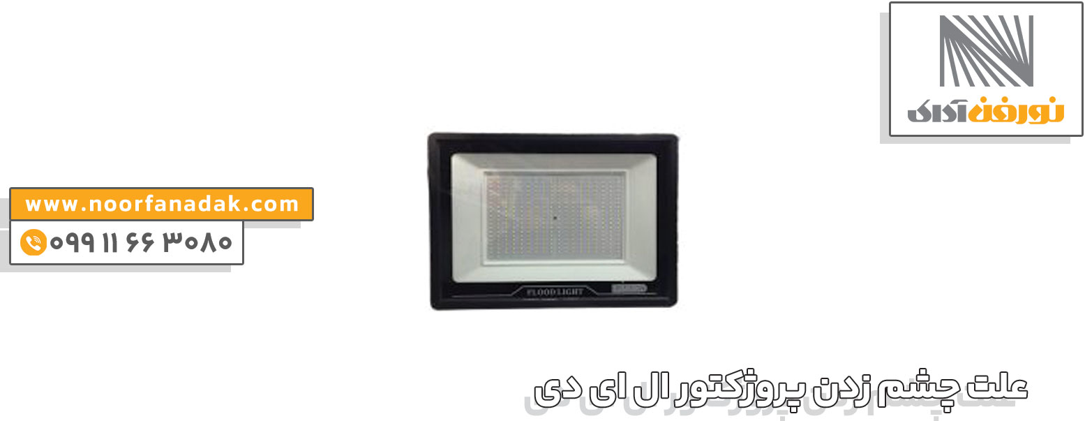 پروژکتور ال ای دی