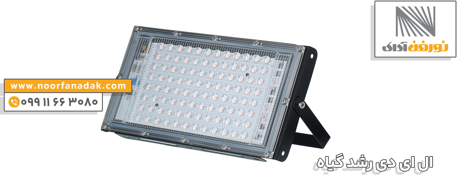 خرید ال ای دی رشد گیاه