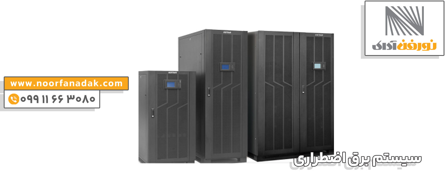 طراحی برق اضطراری ساختمان