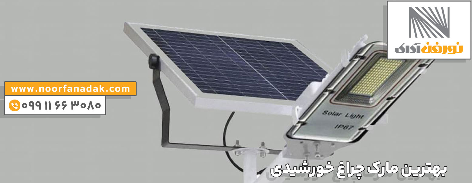  انواع چراغ‌ خورشیدی