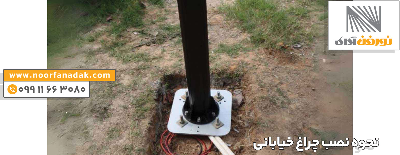نحوه نصب چراغ خیابانی