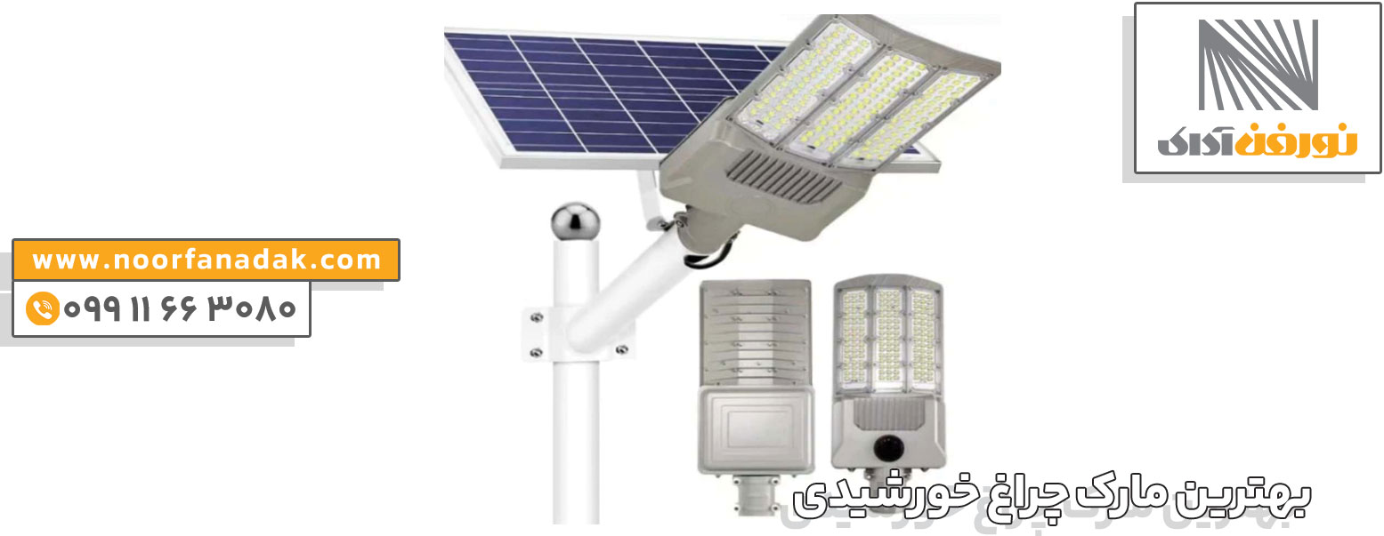خرید بهترین مارک چراغ خورشیدی خیابانی