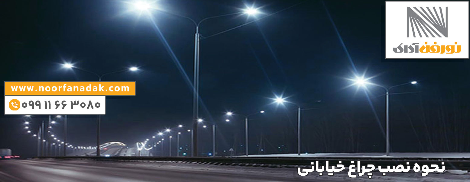نصب چراغ خیابانی