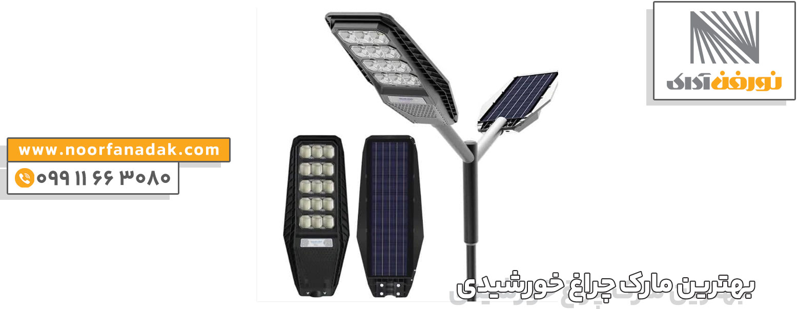 بهترین مارک چراغ خورشیدی
