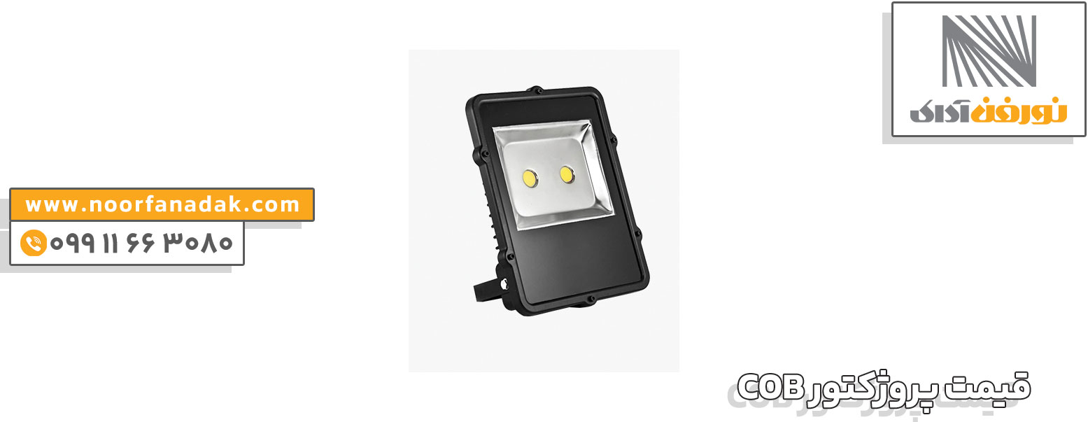 خرید پروژکتور COB