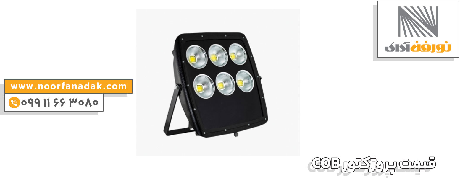 قیمت پروژکتور COB