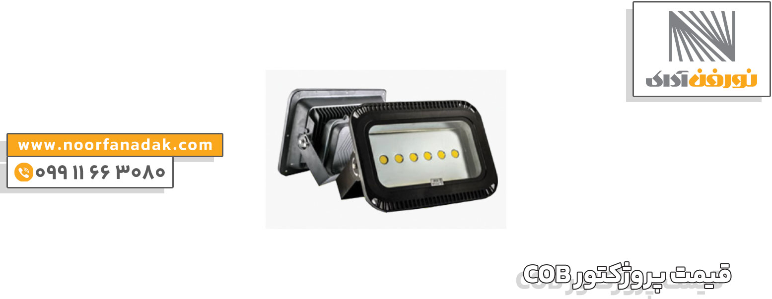 بهترین پروژکتور COB