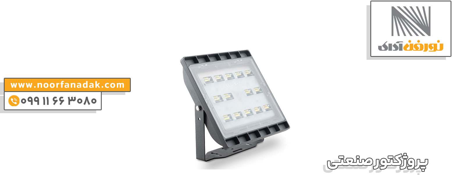 خرید پروژکتور صنعتی