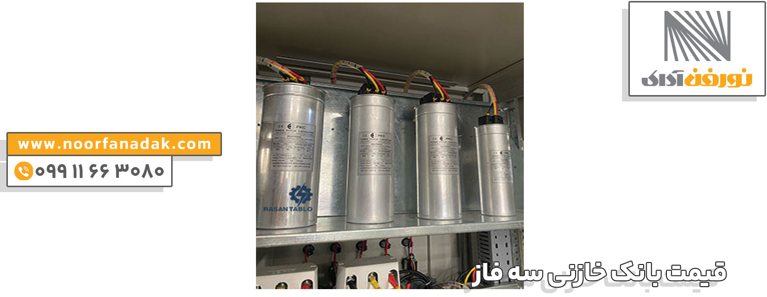 قیمت بانک خازنی سه فاز