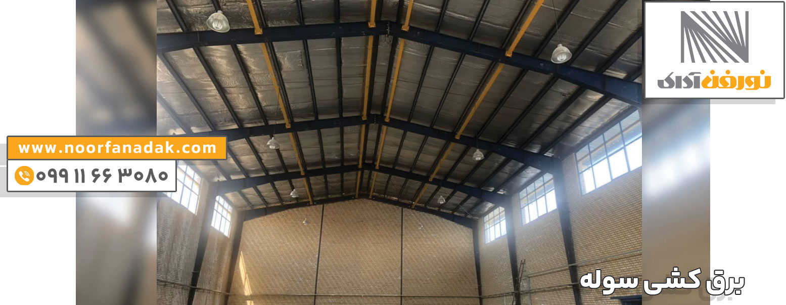 قیمت برق کشی سوله 