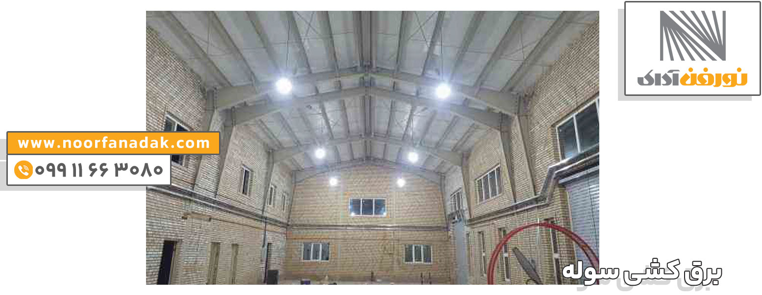 اجرت نصب چراغ سوله