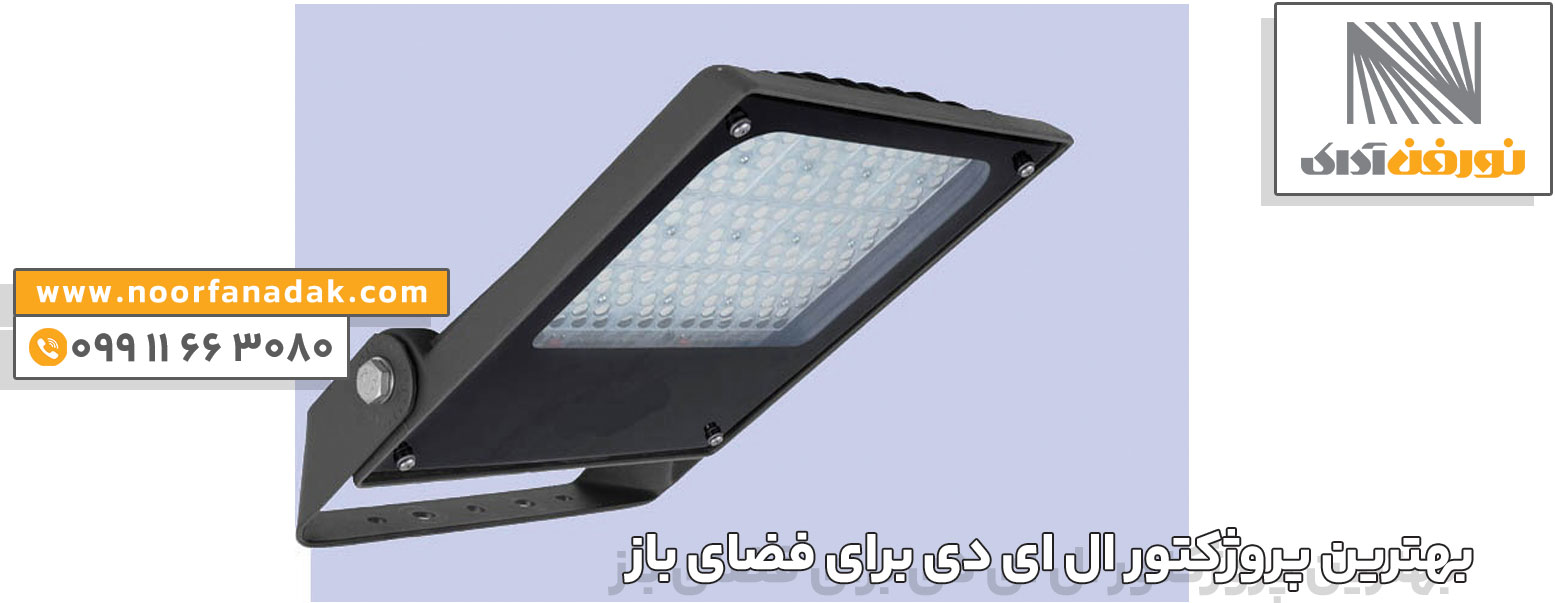 بهترین پروژکتور ال ای دی برای فضای باز