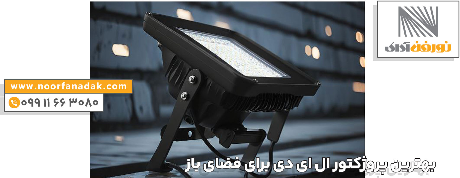 پروژکتور ال ای دی برای فضای باز