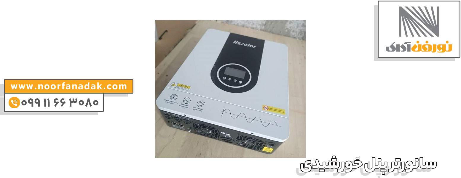 انواع سانورترهای خورشیدی 