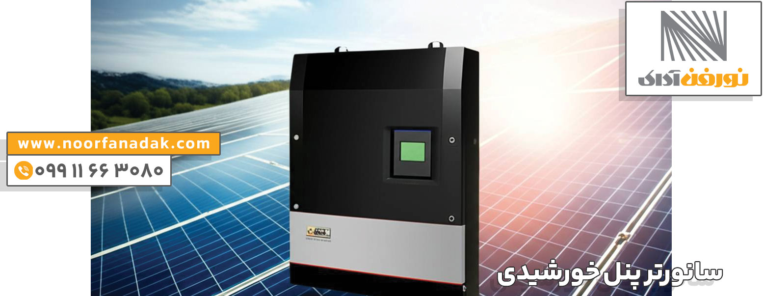 قیمت سانورتر پنل خورشیدی