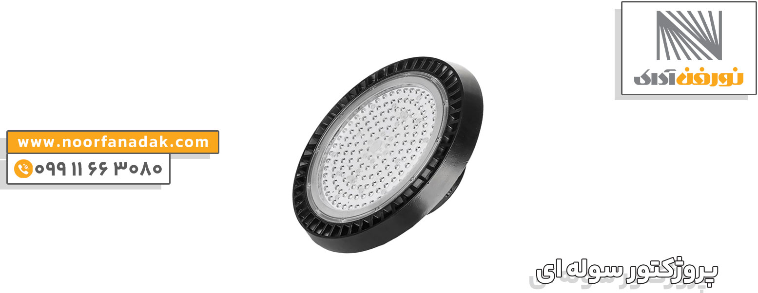 پروژکتور سوله ای COB