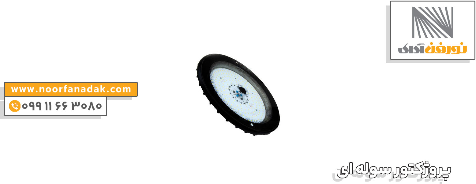 پروژکتور سوله ای صنعتی DOB