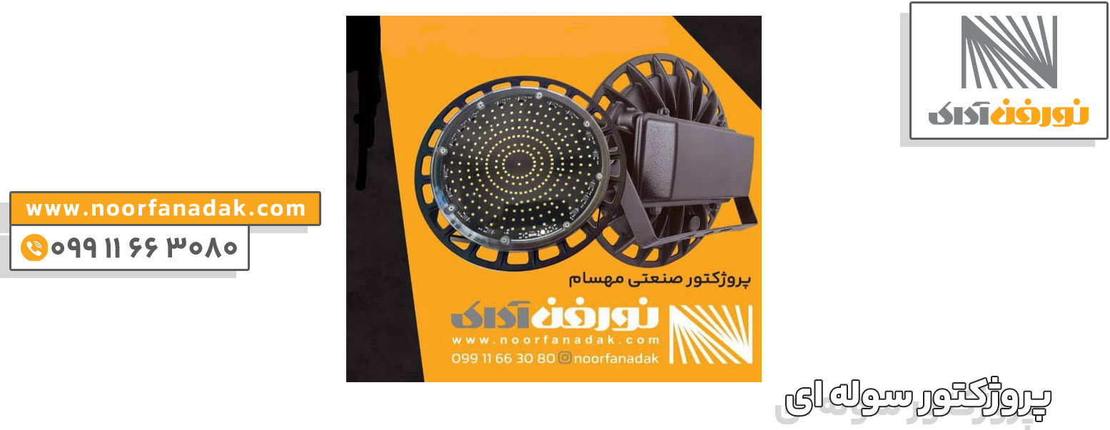 پروژکتور سوله ای