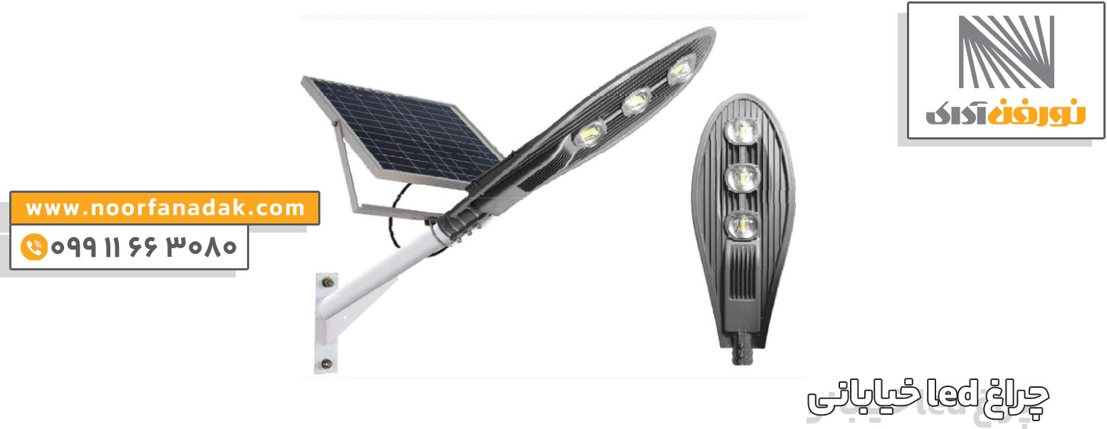 قیمت چراغ خیابانی و معابری led