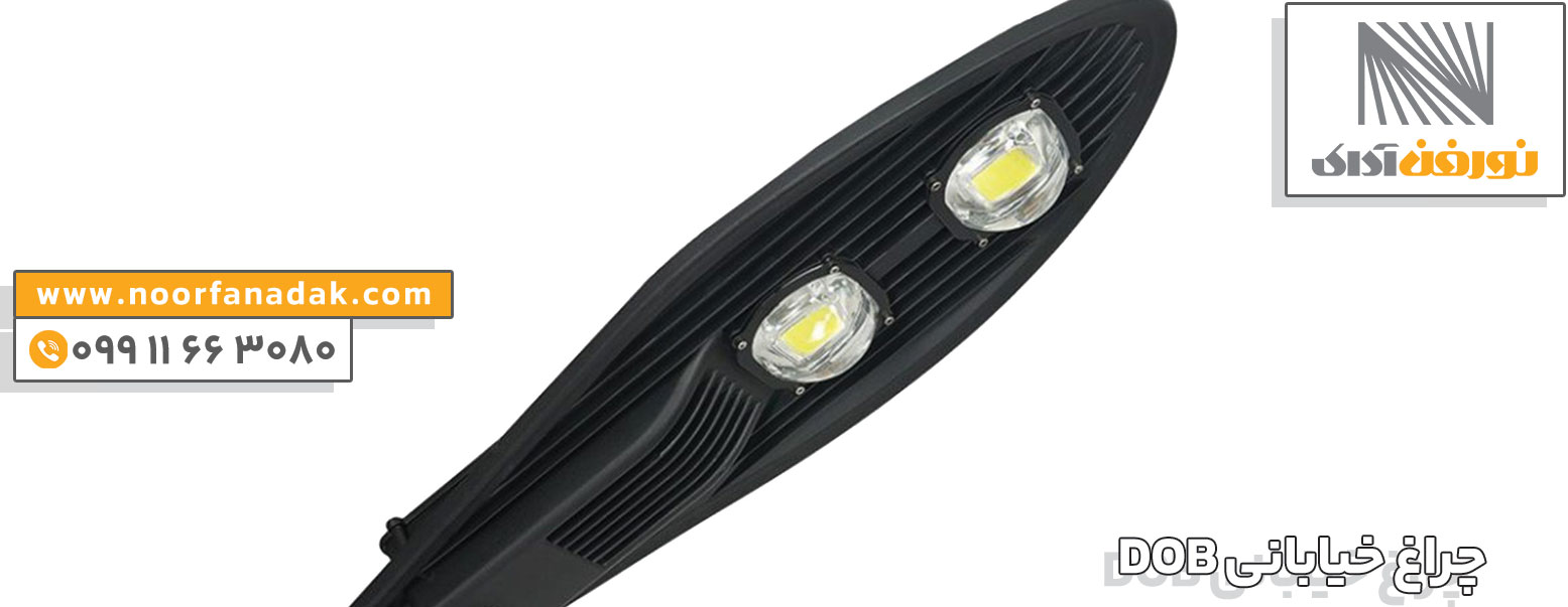 چراغ خیابانی DOB