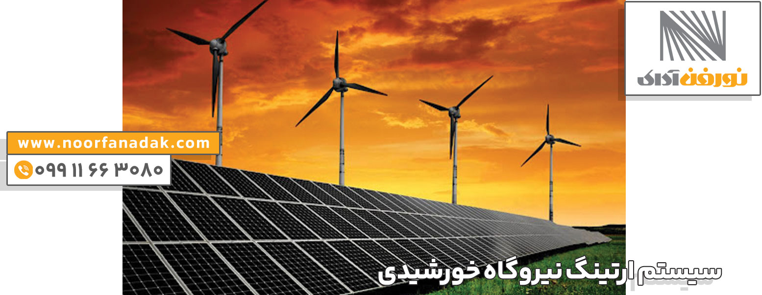 سیستم ارتینگ نیروگاه خورشیدی 