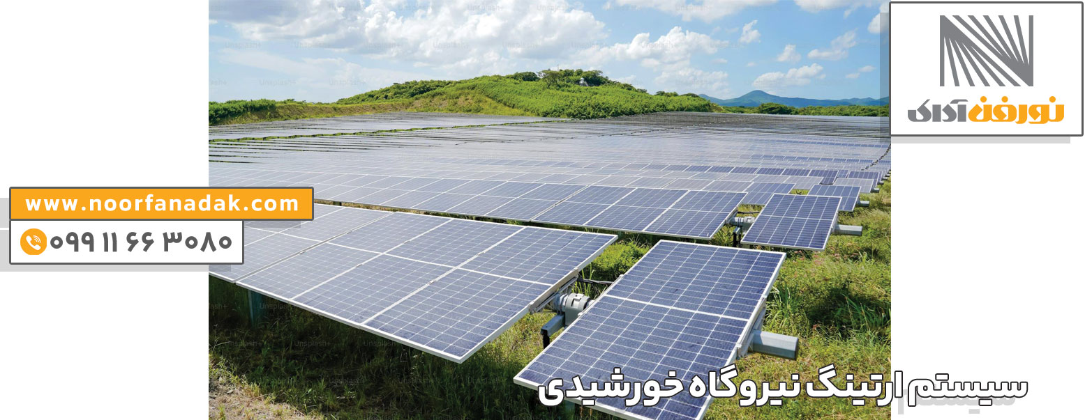 سیستم ارت نیروگاه خورشیدی