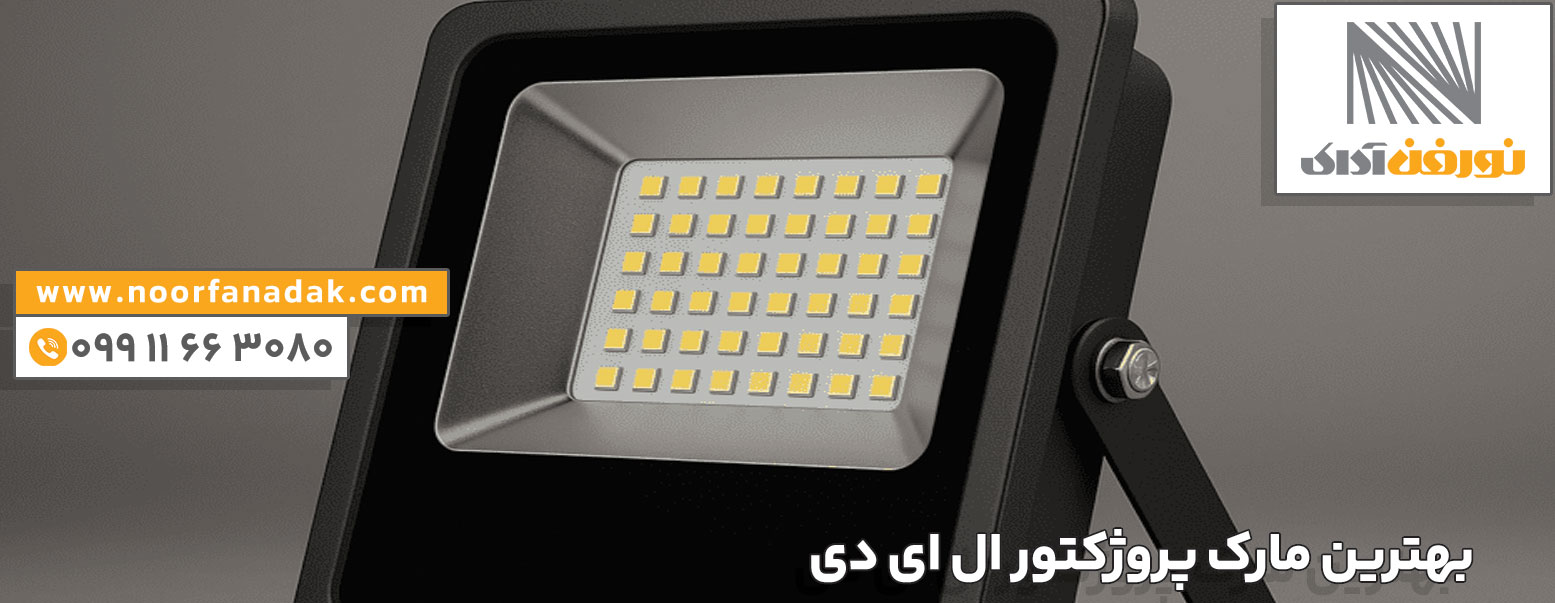 بهترین مارک پروژکتور ال ای دی