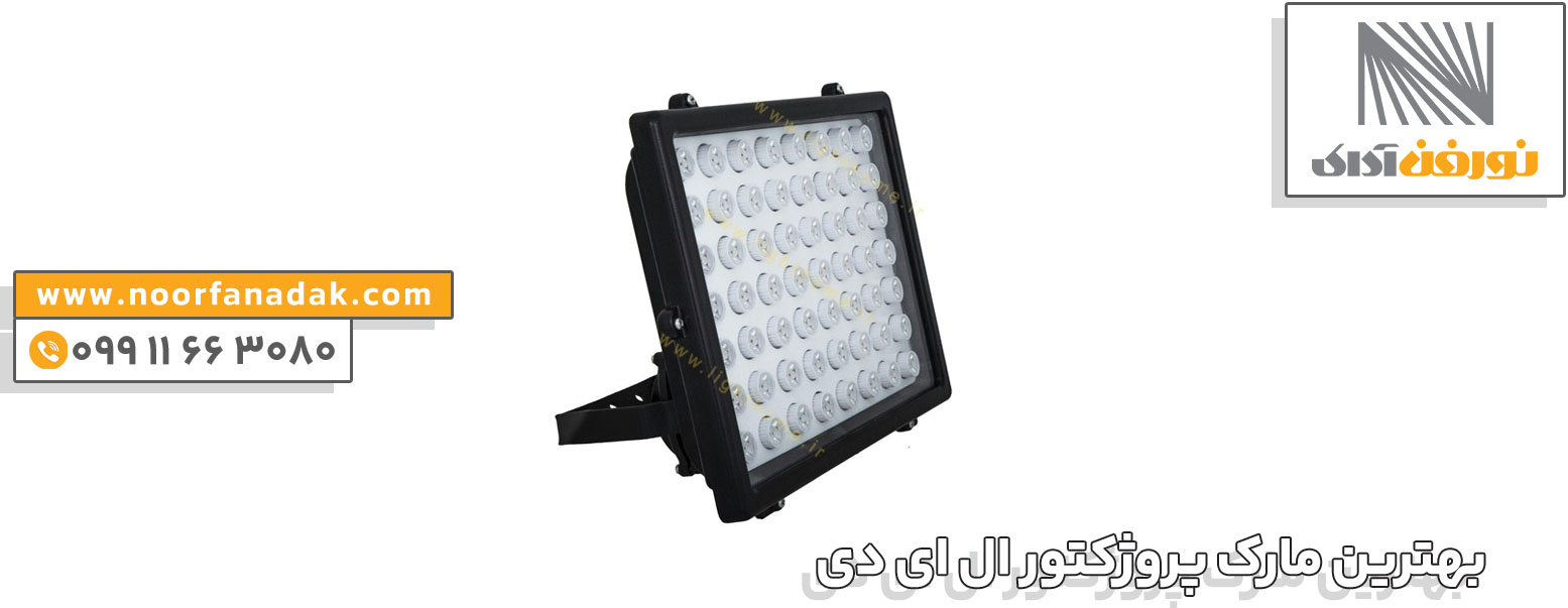 بهترین برند پروژکتور ال ای دی