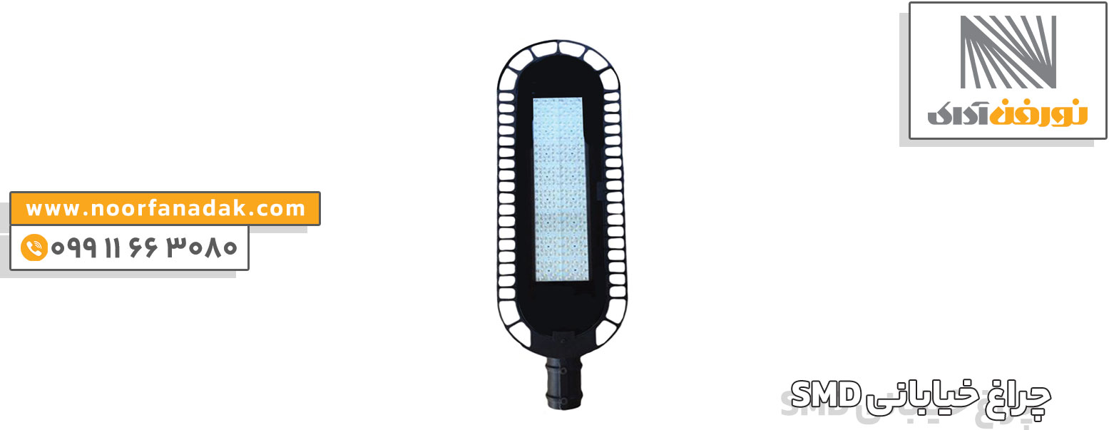 چراغ خیابانی SMD