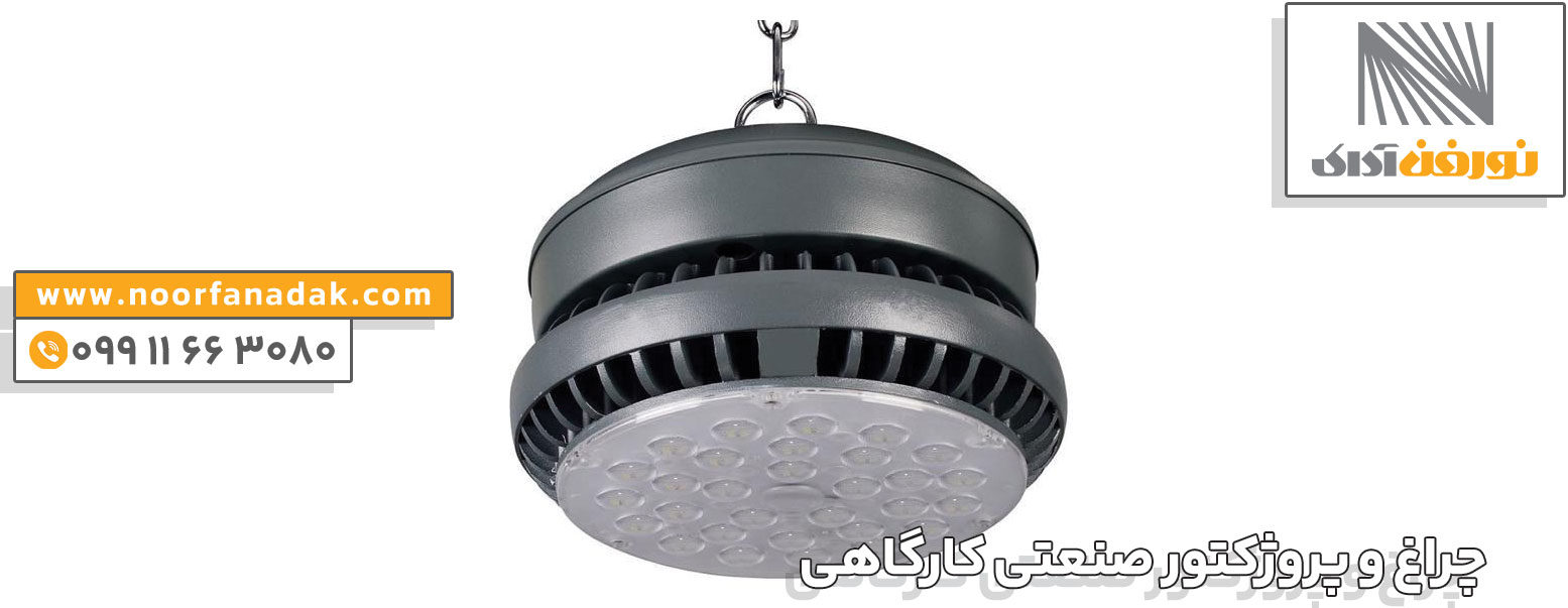 چراغ و پروژكتور صنعتی كارگاهی