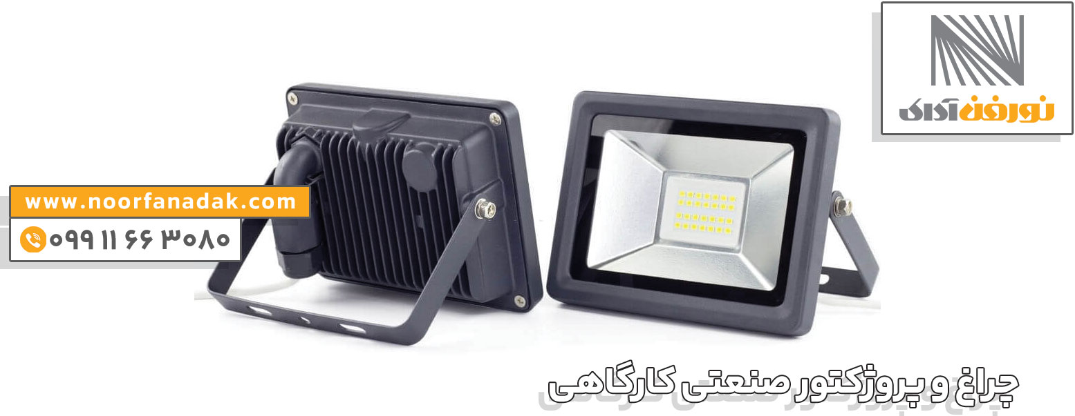 انواع چراغ صنعتی