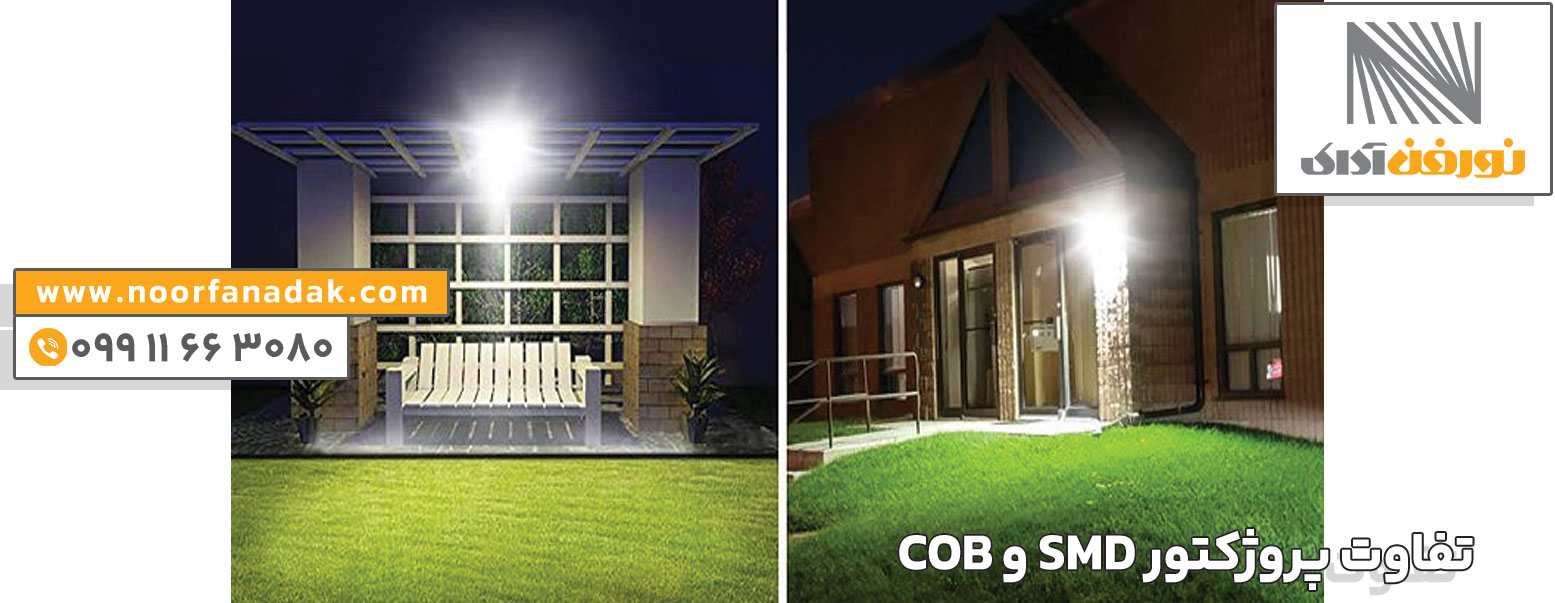 تفاوت پروژکتور SMD و COB