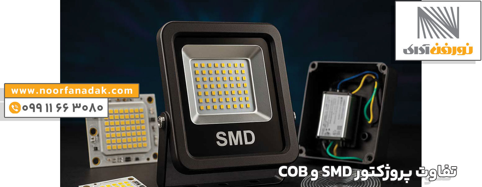 پروژکتور SMD و COB