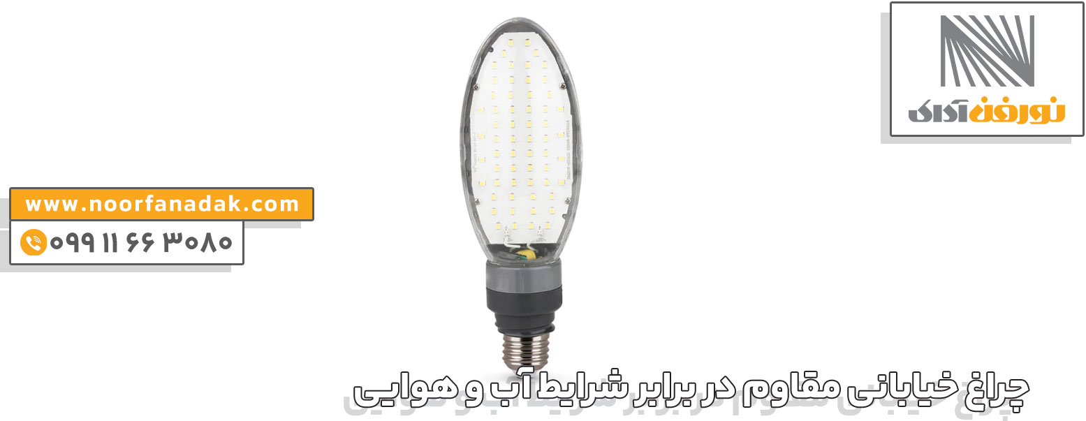 چراغ خیابانی مقاوم در برابر شرایط آب و هوایی