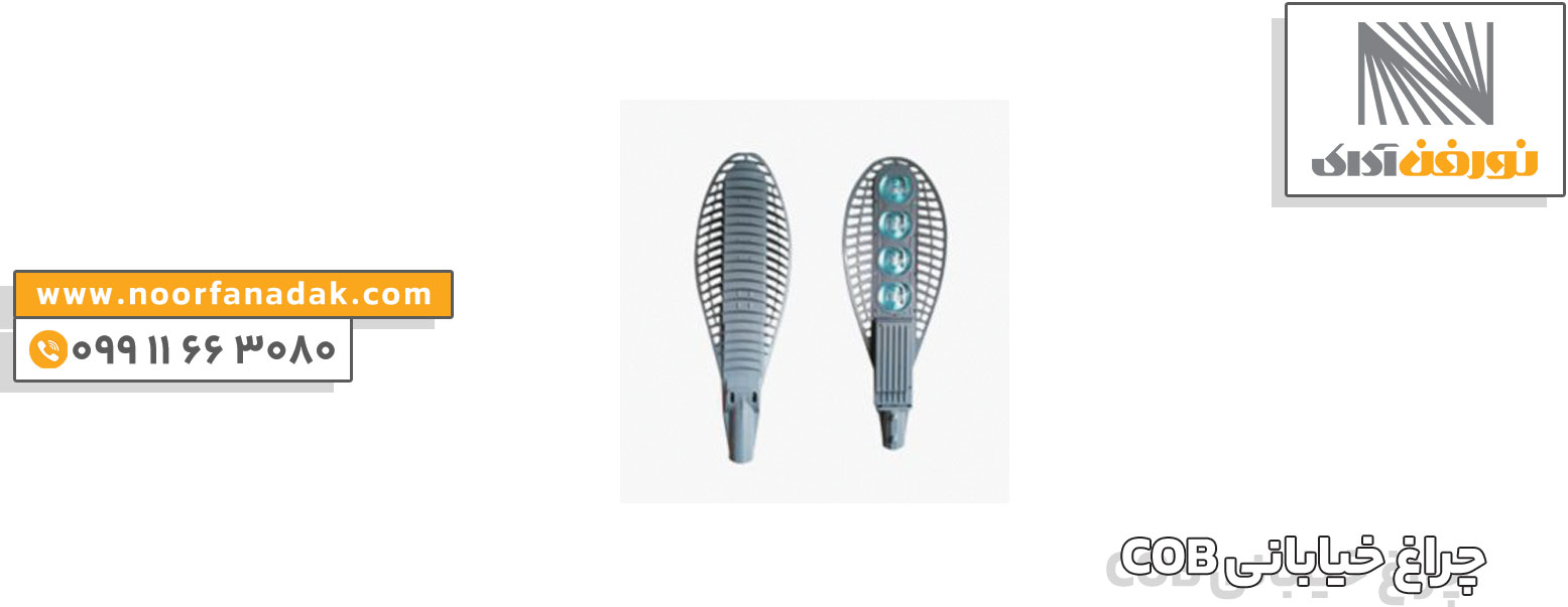 چراغ خیابانی COB