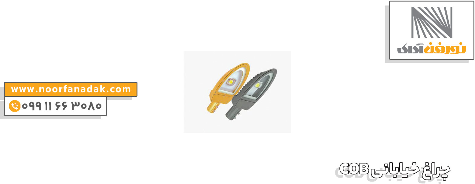 خرید چراغ خیابانی cob 
