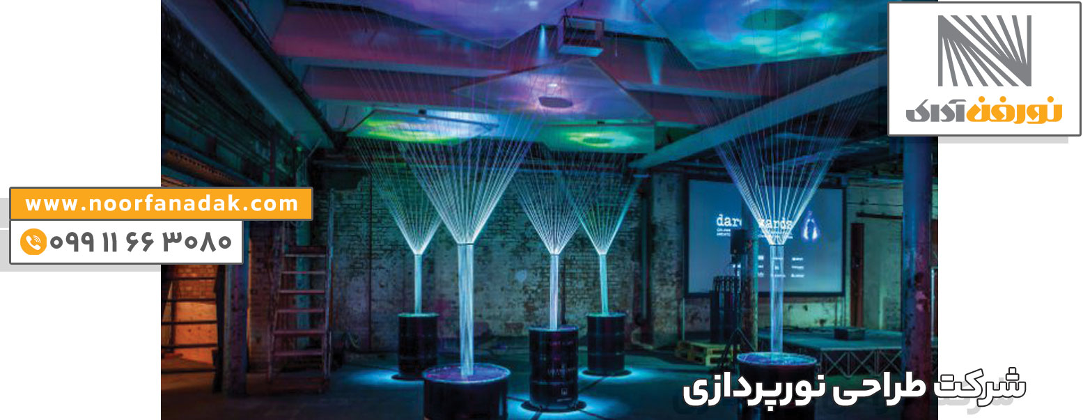 شرکت طراحی نورپردازی 